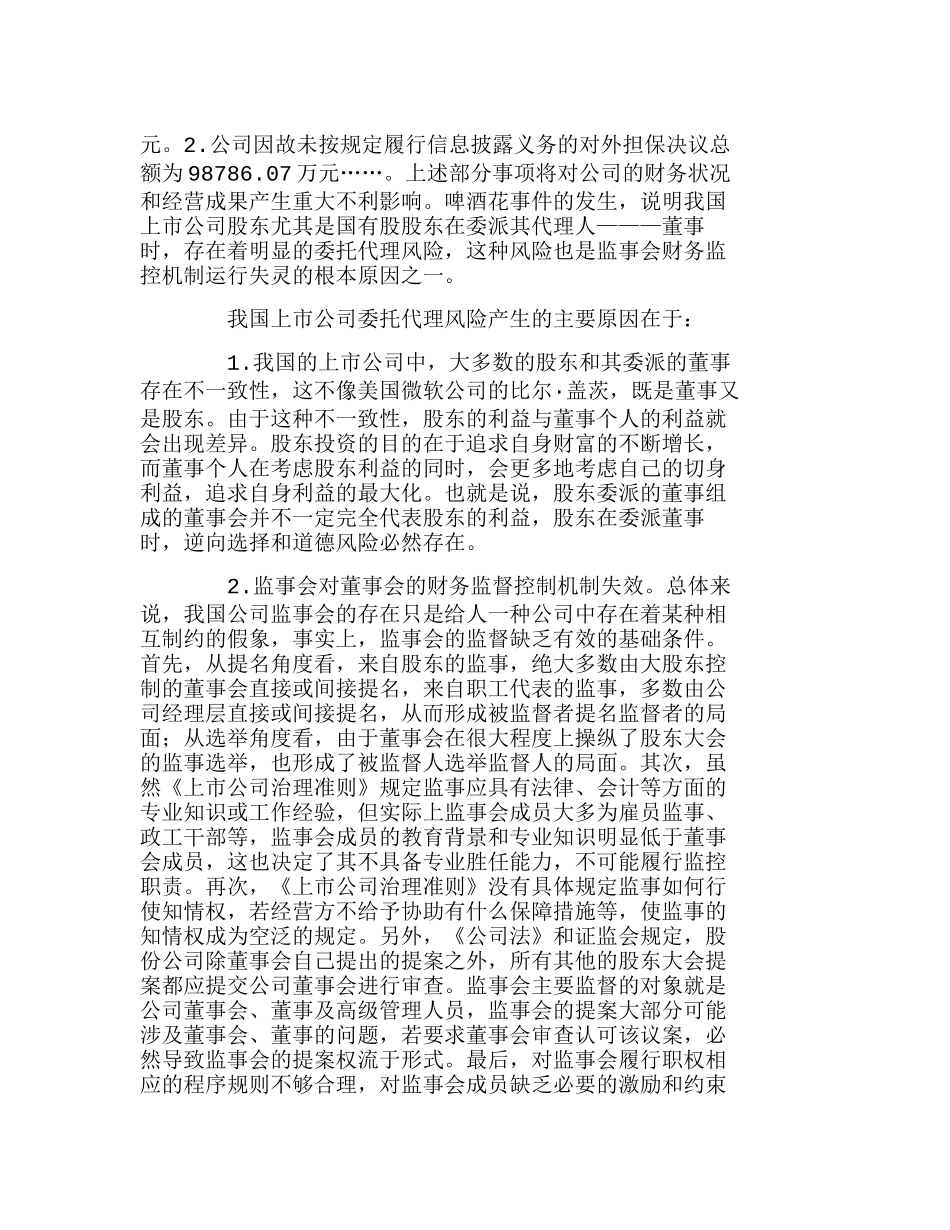 我国上市公司内部财务监控机制若干问题探讨分析研究  财务管理专业_第3页