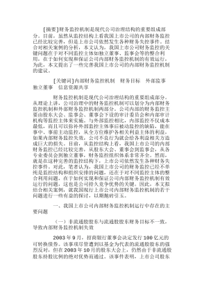 我国上市公司内部财务监控机制若干问题探讨分析研究  财务管理专业