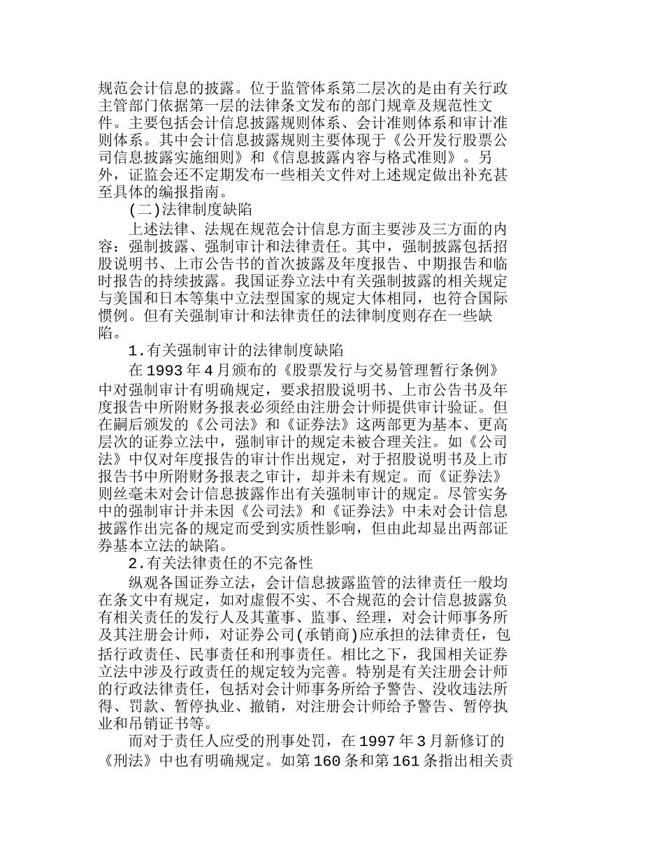 我国上市公司信息披露监管体系框架分析研究  财务管理专业_第2页