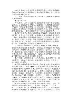 我国上市公司信息披露监管体系框架分析研究  财务管理专业