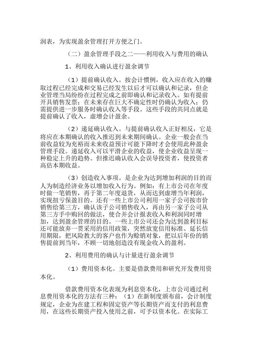 我国上市公司盈余管理的手段及建议分析研究  财务管理专业_第2页