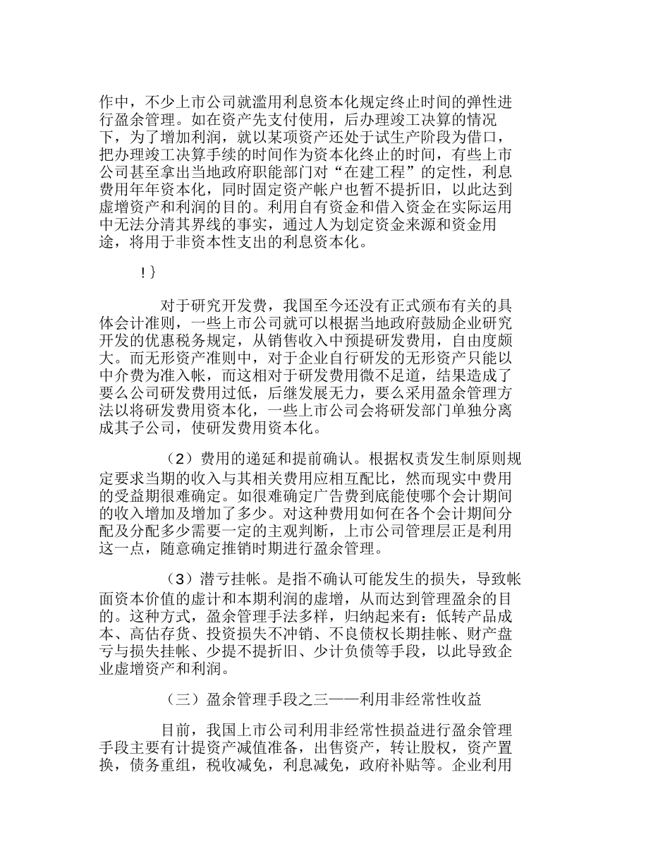 我国上市公司盈余管理的手段及建议分析研究  财务管理专业_第3页