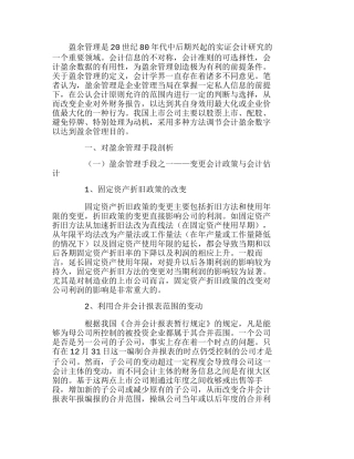 我国上市公司盈余管理的手段及建议分析研究  财务管理专业