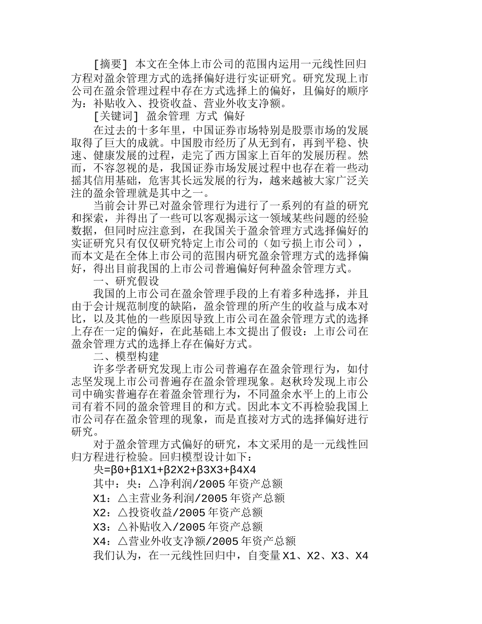 我国上市公司盈余管理方式选择偏好的实证分析研究  财务管理专业_第1页