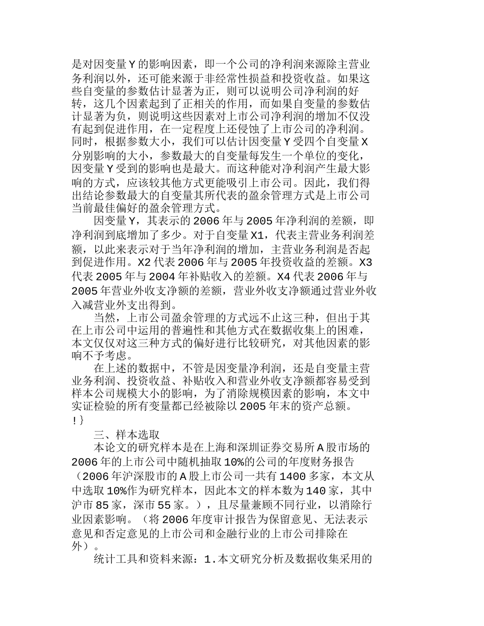 我国上市公司盈余管理方式选择偏好的实证分析研究  财务管理专业_第2页