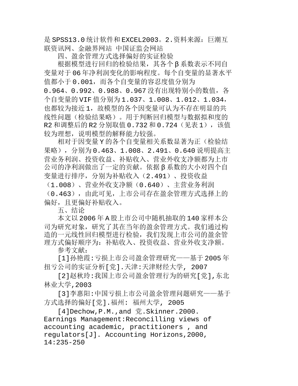 我国上市公司盈余管理方式选择偏好的实证分析研究  财务管理专业_第3页