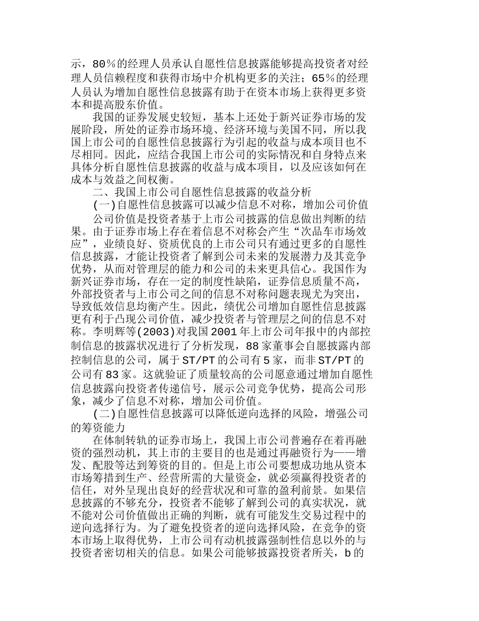 我国上市公司自愿性信息披露的成本效益分析研究  法学专业_第2页