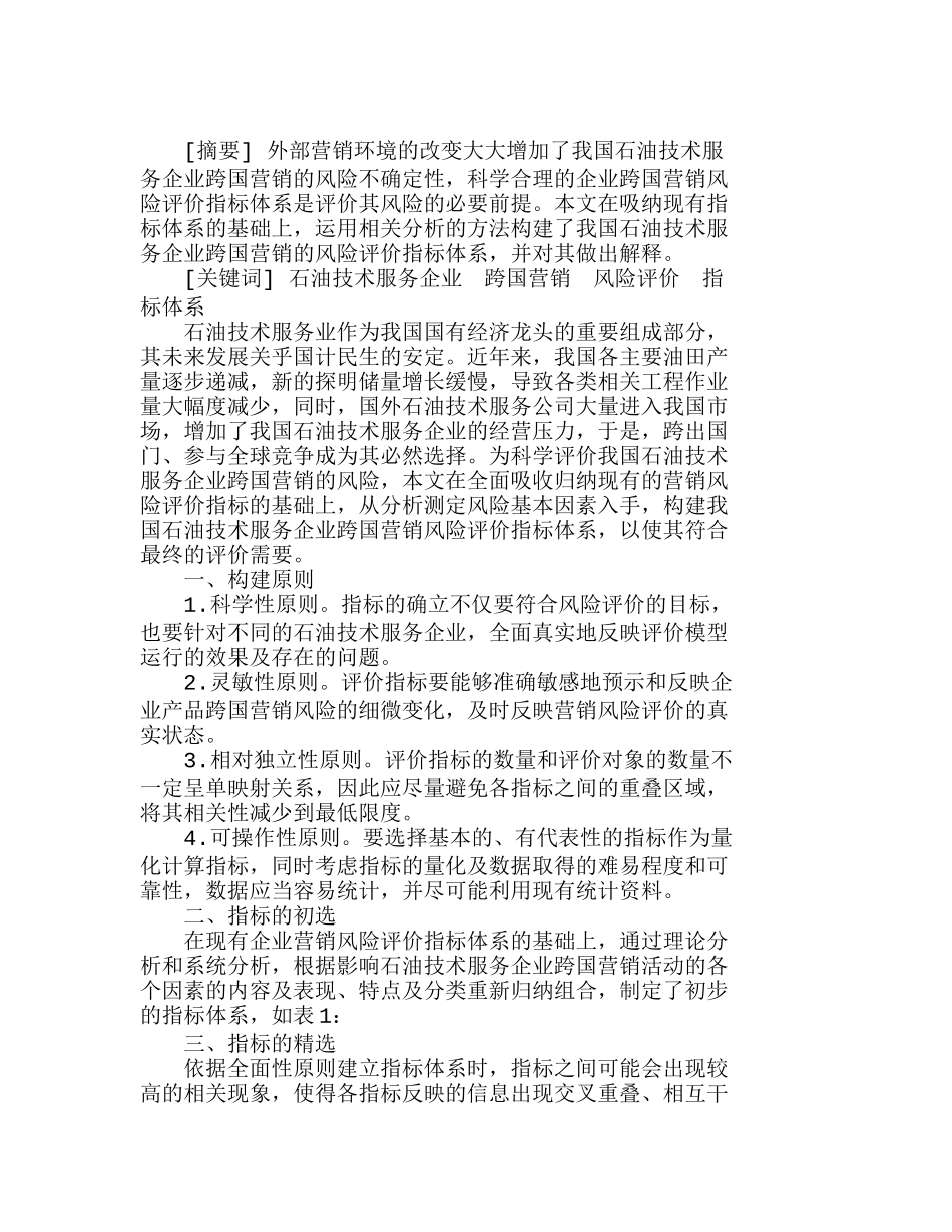 我国石油技术服务企业跨国营销风险评价指标体系构建分析研究  市场营销专业_第1页