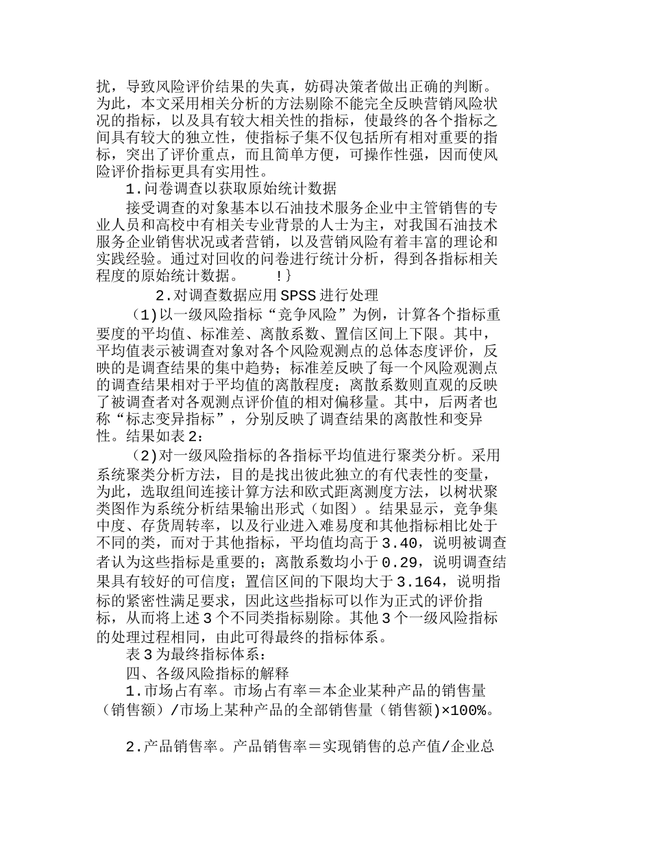 我国石油技术服务企业跨国营销风险评价指标体系构建分析研究  市场营销专业_第2页