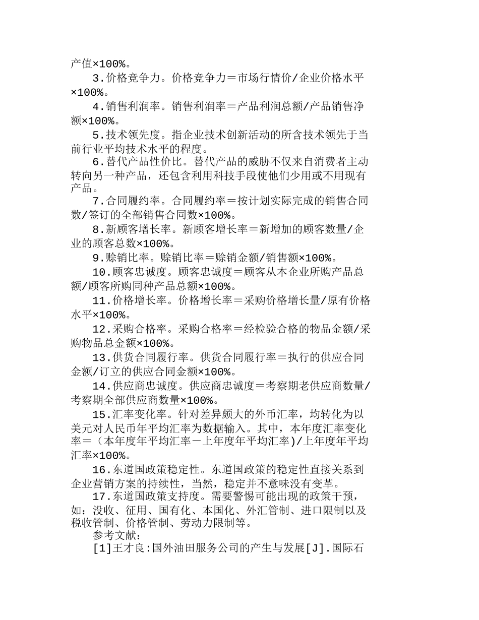 我国石油技术服务企业跨国营销风险评价指标体系构建分析研究  市场营销专业_第3页