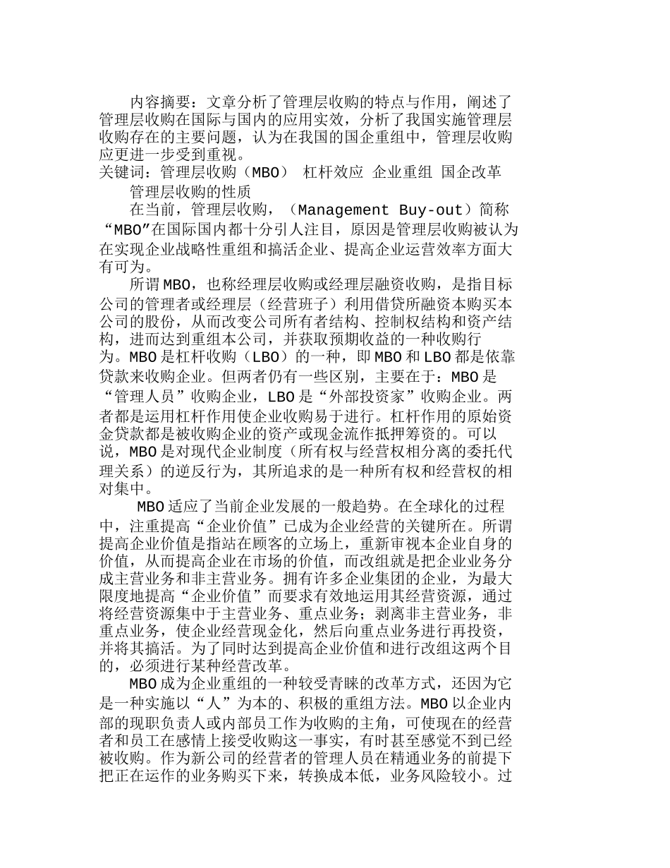 我国实施管理层收购存在的主要问题分析研究  工商管理专业_第1页