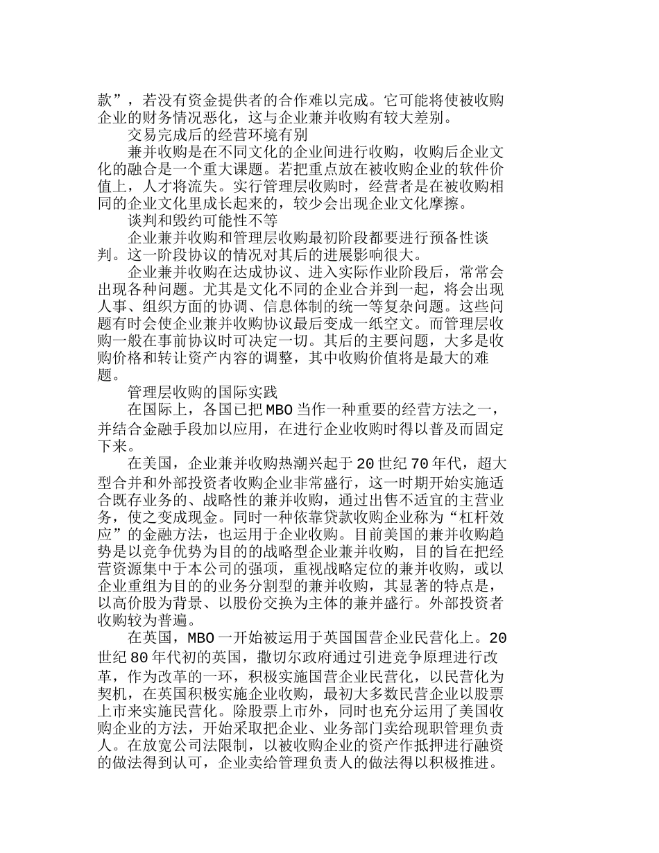 我国实施管理层收购存在的主要问题分析研究  工商管理专业_第3页
