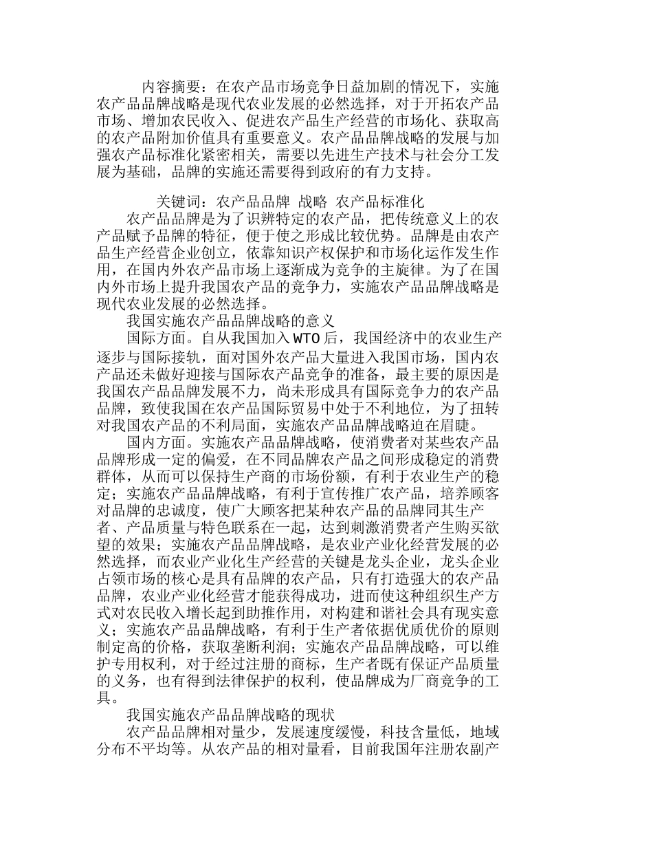 我国实施农产品品牌战略中的问题分析研究  市场营销专业_第1页