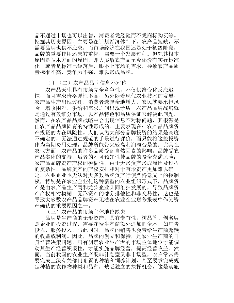 我国实施农产品品牌战略中的问题分析研究  市场营销专业_第3页