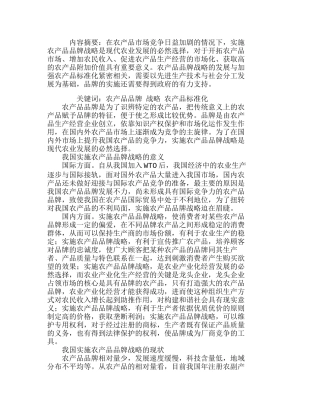我国实施农产品品牌战略中的问题分析研究  市场营销专业