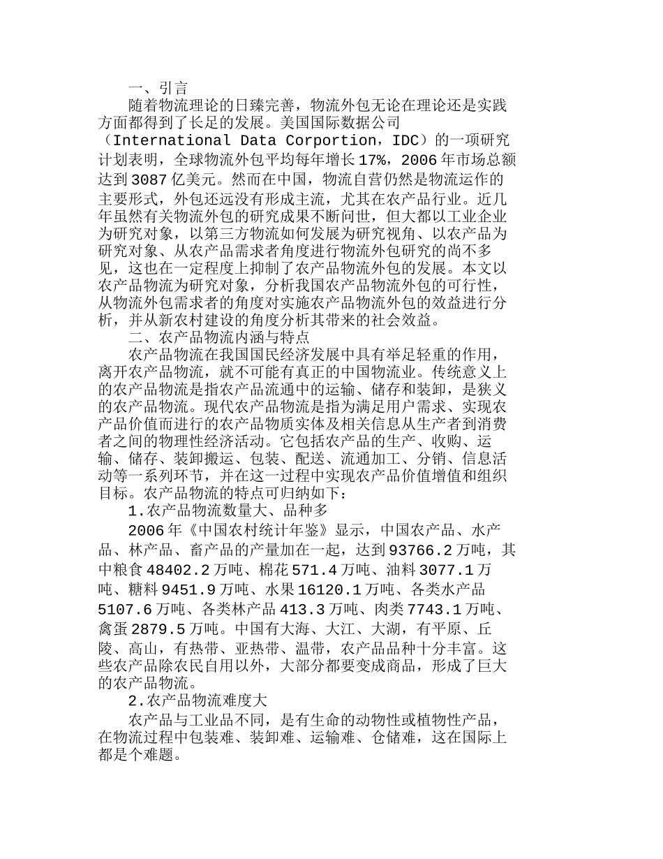 我国实施农产品物流外包的可行性与效益分析研究  市场营销专业_第1页
