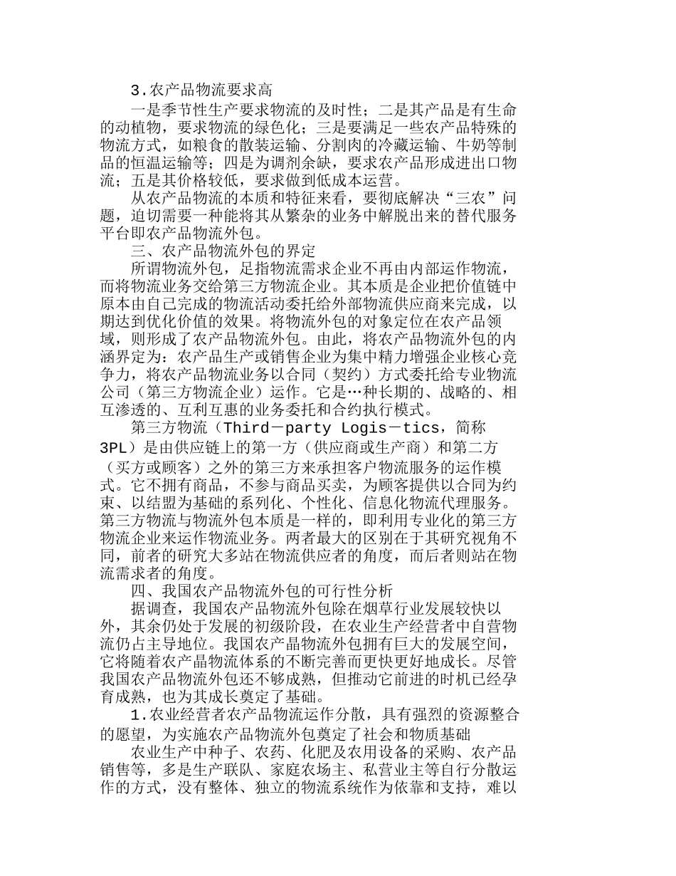 我国实施农产品物流外包的可行性与效益分析研究  市场营销专业_第2页
