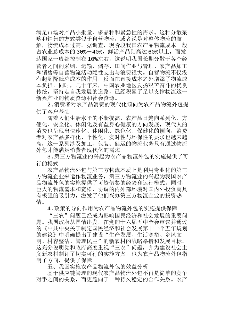 我国实施农产品物流外包的可行性与效益分析研究  市场营销专业_第3页