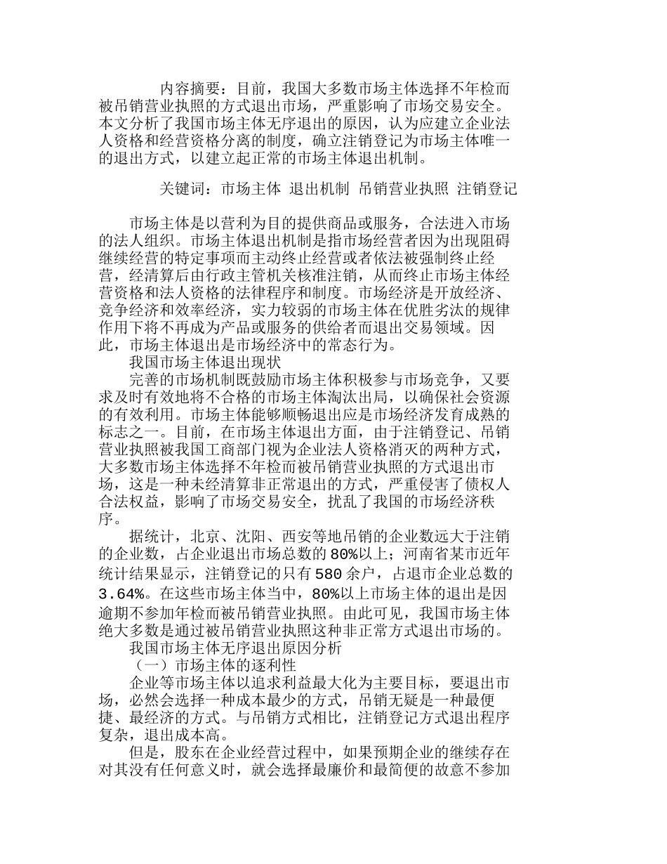 我国市场退出机制的缺陷及对策分析研究  市场营销专业_第1页