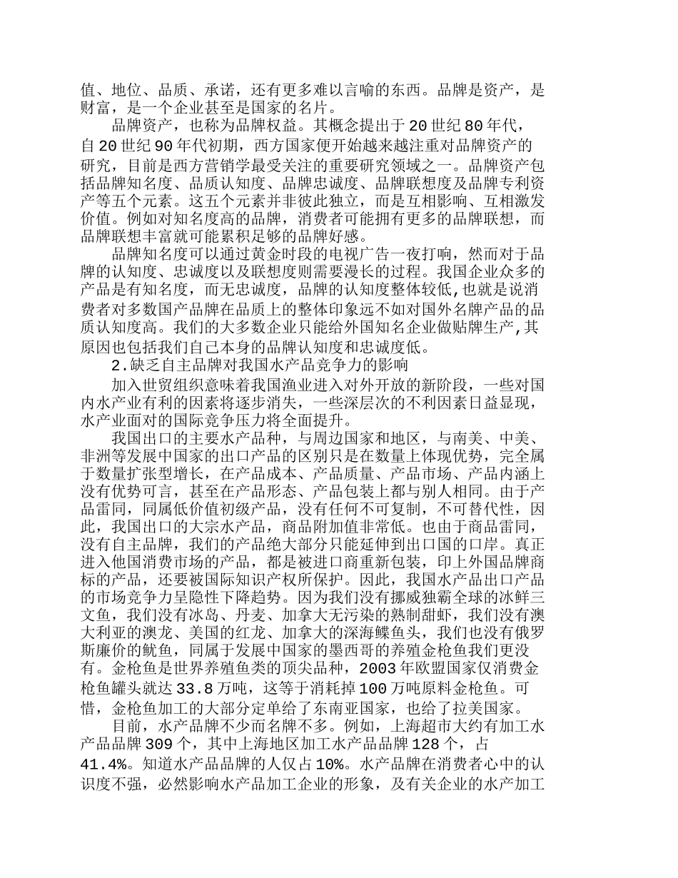 我国水产品自主品牌建设问题研究分析研究  市场营销专业_第2页