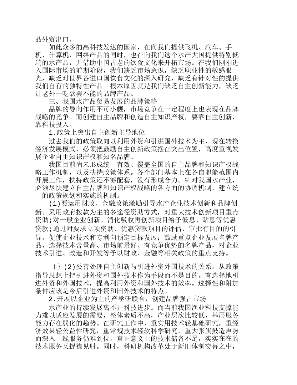 我国水产品自主品牌建设问题研究分析研究  市场营销专业_第3页