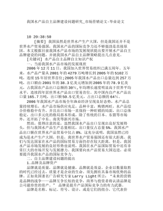 我国水产品自主品牌建设问题研究分析研究  市场营销专业