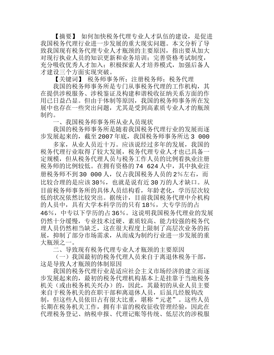 我国税务师事务所发展中的人才瓶颈及突破分析研究  人力资源管理专业_第1页
