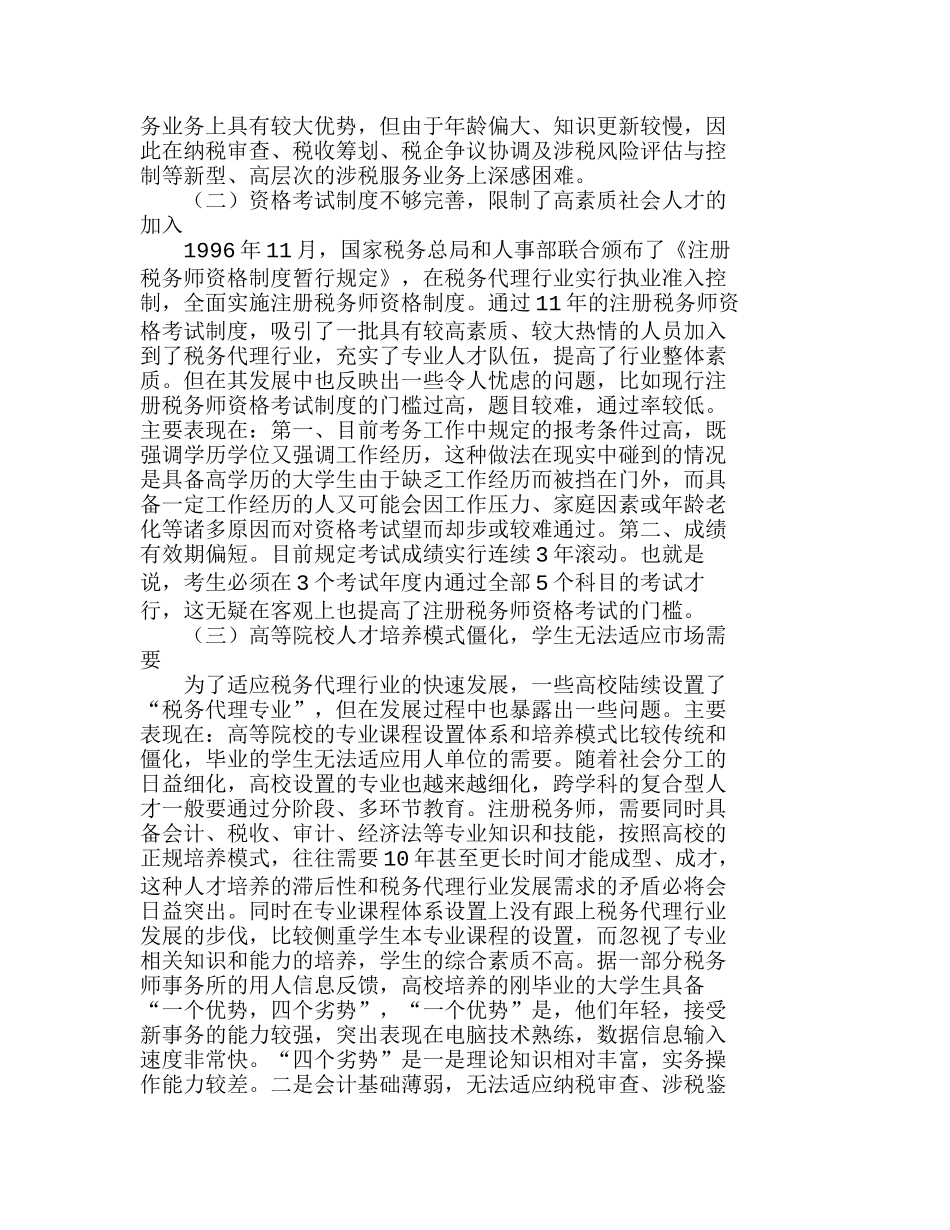我国税务师事务所发展中的人才瓶颈及突破分析研究  人力资源管理专业_第2页