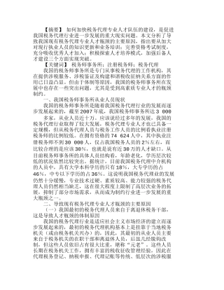 我国税务师事务所发展中的人才瓶颈及突破分析研究  人力资源管理专业