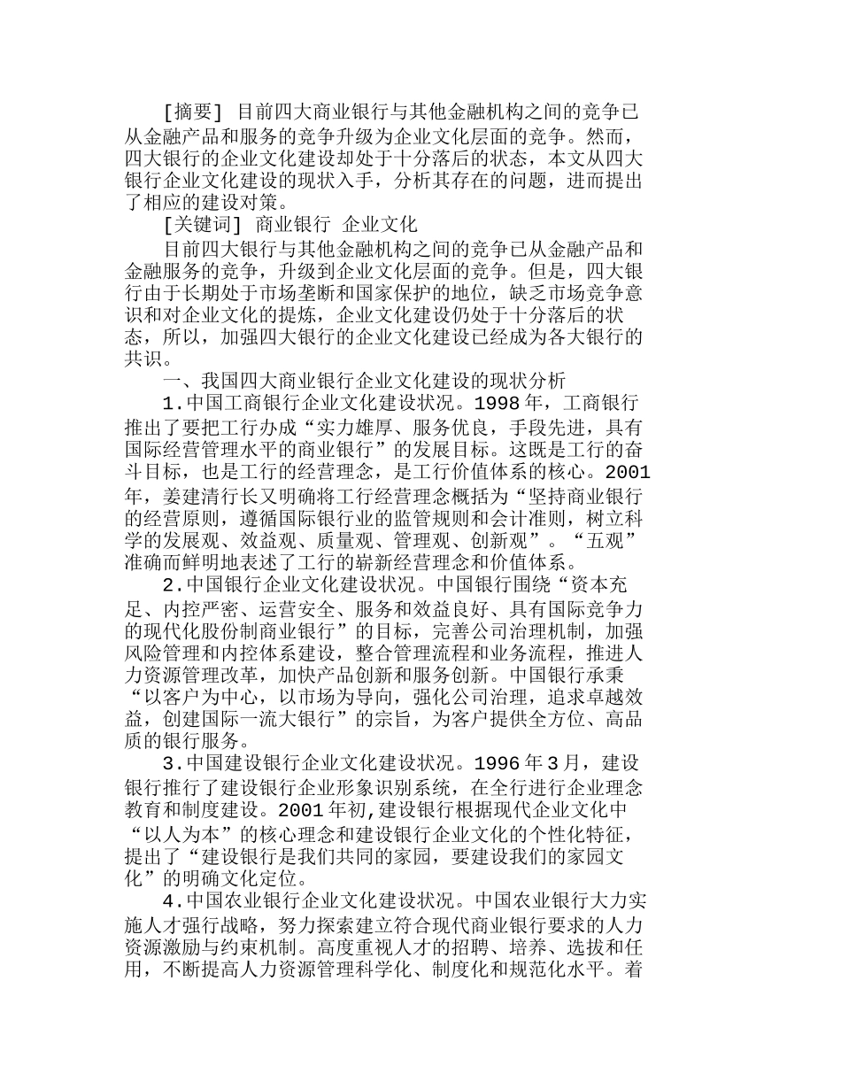 我国四大商业银行企业文化建设的问题及对策分析研究  财务管理专业_第1页