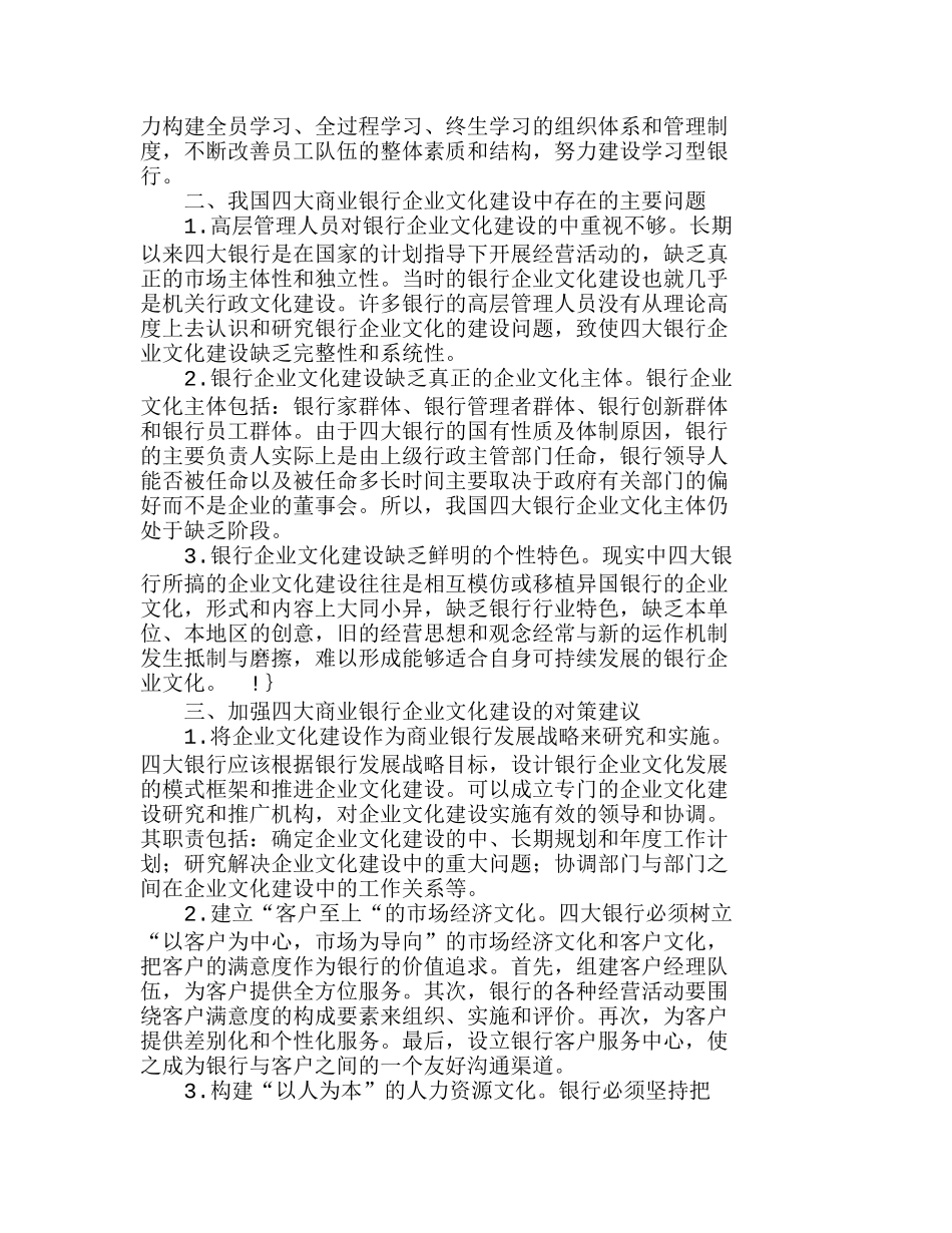 我国四大商业银行企业文化建设的问题及对策分析研究  财务管理专业_第2页