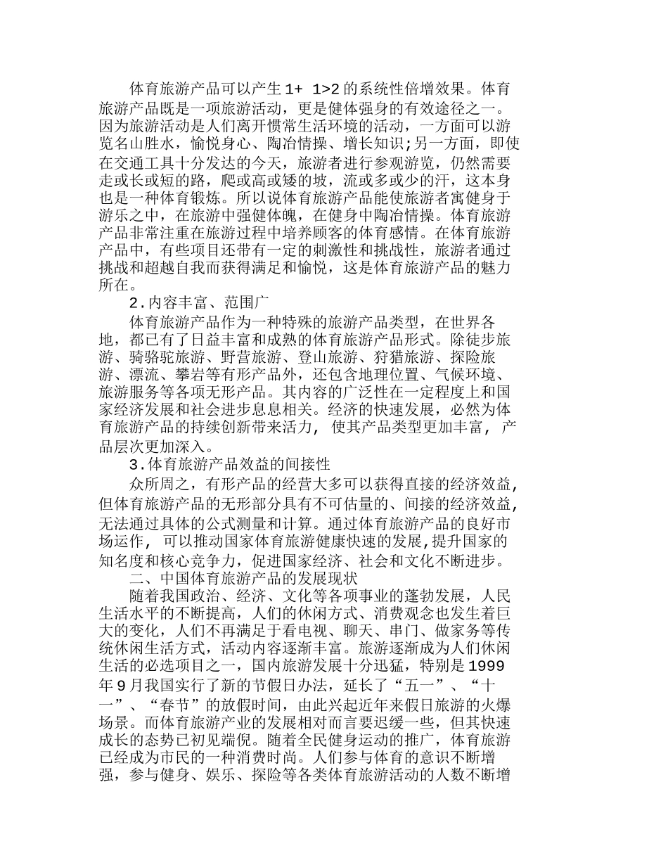 我国体育旅游产品的营销策略探析分析研究  市场营销专业_第2页