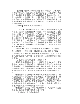 我国体育旅游产品的营销策略探析分析研究  市场营销专业