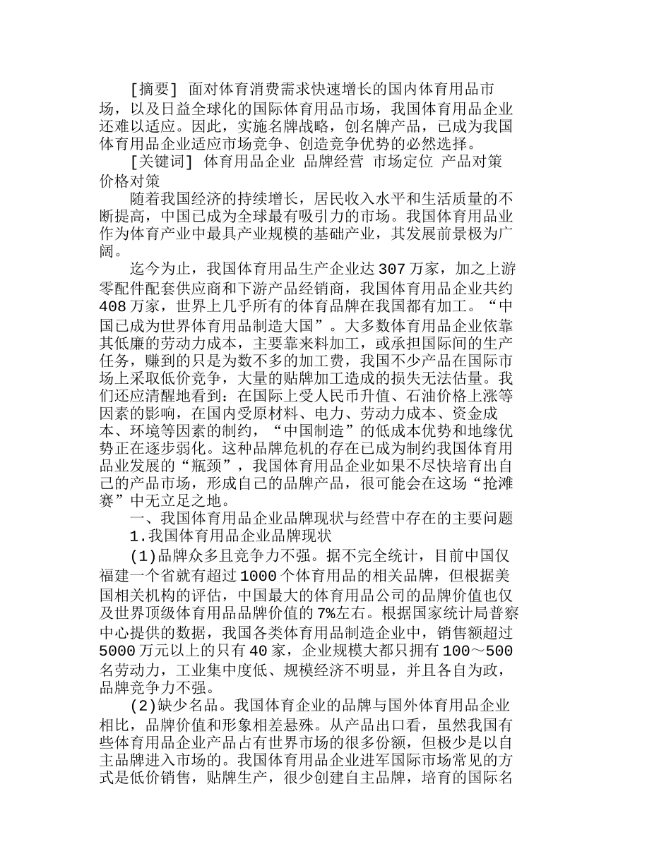 我国体育用品企业实施品牌战略的市场对策分析研究  市场营销专业_第1页