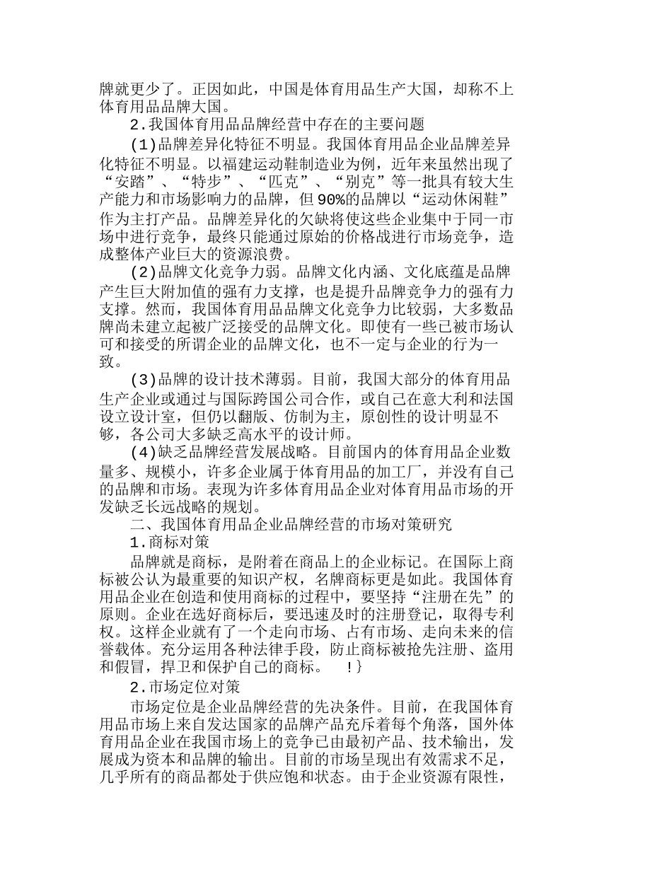 我国体育用品企业实施品牌战略的市场对策分析研究  市场营销专业_第2页