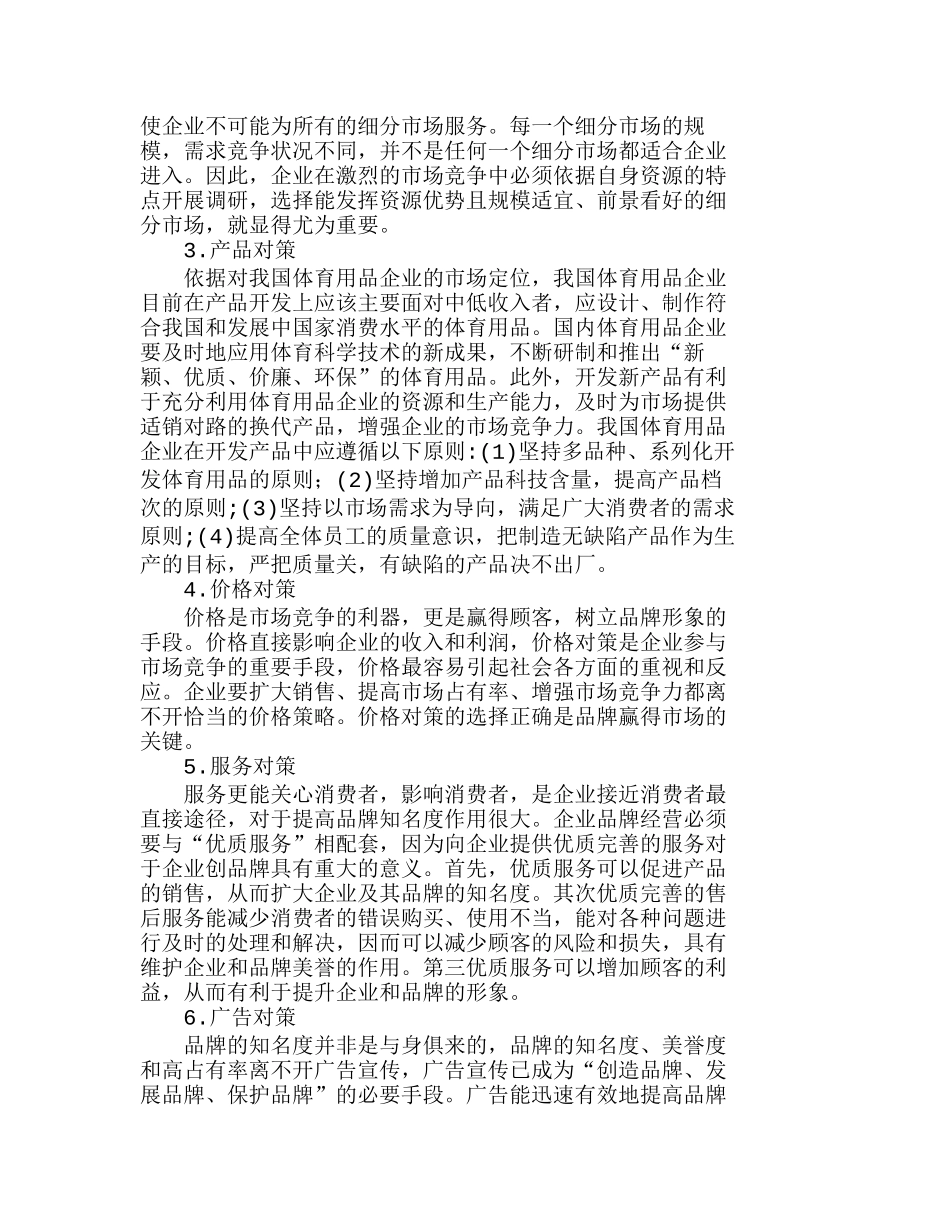 我国体育用品企业实施品牌战略的市场对策分析研究  市场营销专业_第3页