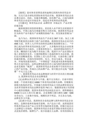 我国体育用品企业实施品牌战略的市场对策分析研究  市场营销专业