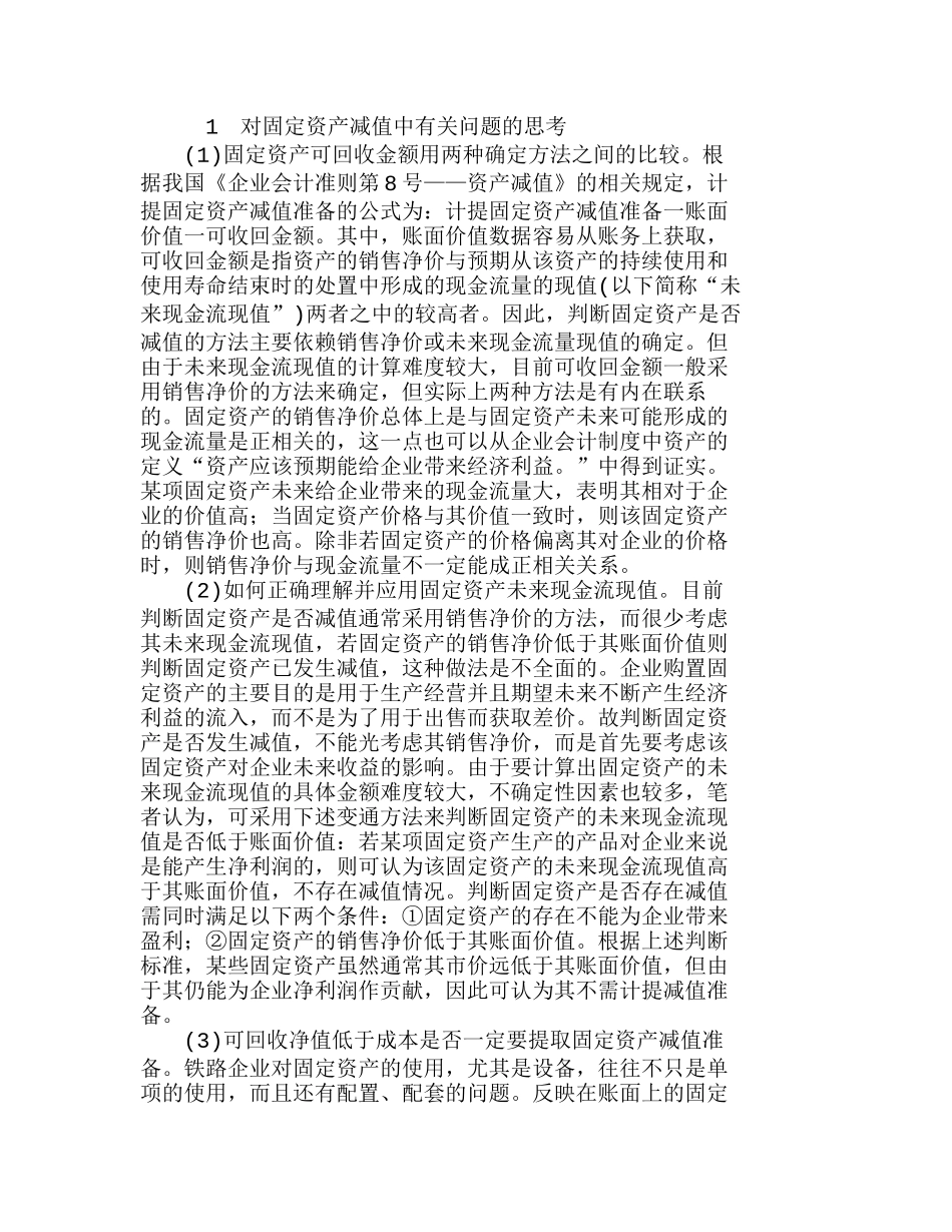 我国铁路企业固定资产减值准备探究分析研究  财务管理专业_第1页