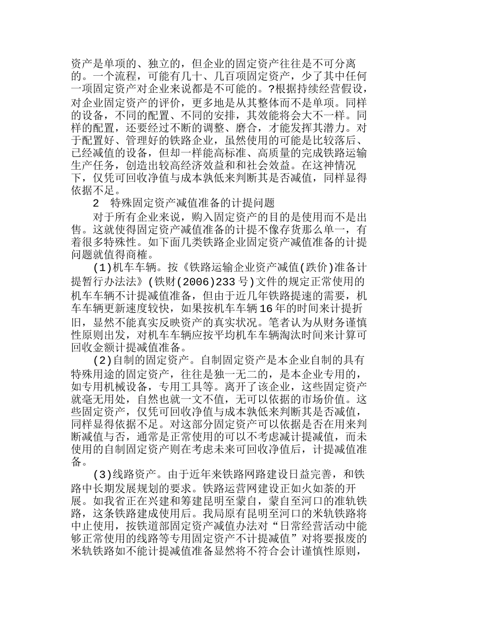 我国铁路企业固定资产减值准备探究分析研究  财务管理专业_第2页