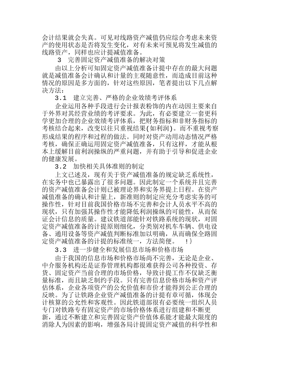 我国铁路企业固定资产减值准备探究分析研究  财务管理专业_第3页