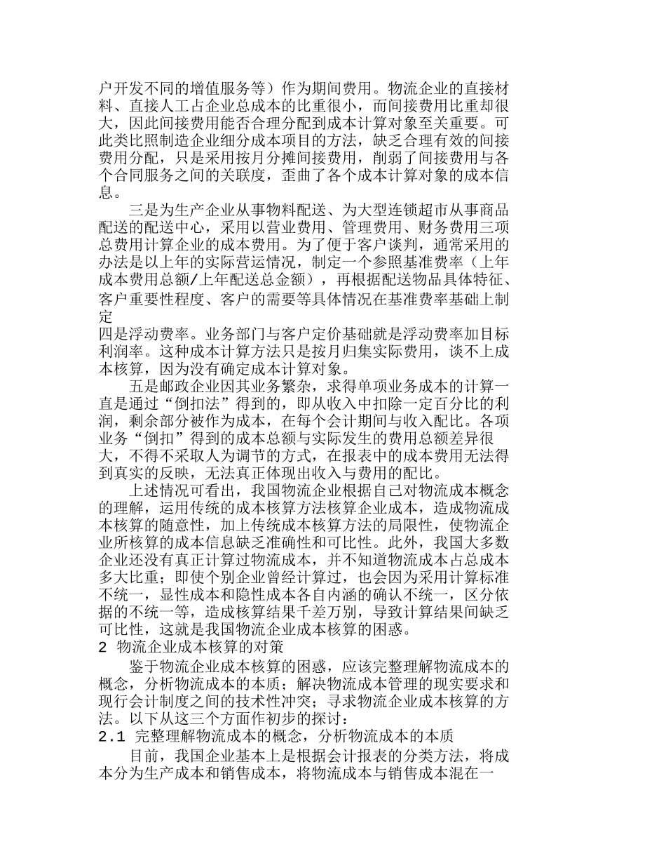 我国物流企业成本核算的困惑与对策分析研究  财务管理专业_第2页