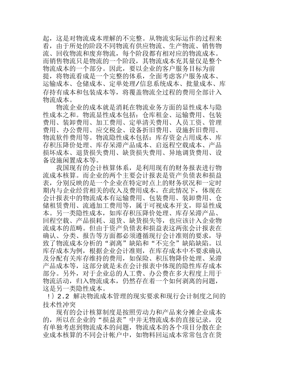 我国物流企业成本核算的困惑与对策分析研究  财务管理专业_第3页
