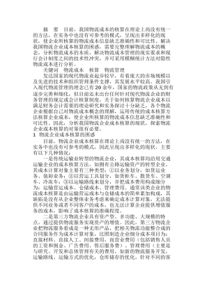 我国物流企业成本核算的困惑与对策分析研究  财务管理专业
