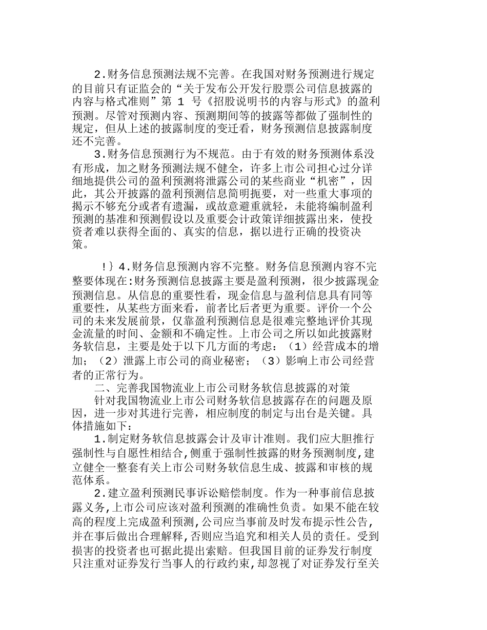 我国物流业上市公司财务软信息披露之探究分析研究  财务管理专业_第3页