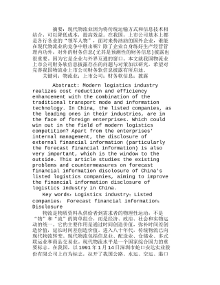 我国物流业上市公司财务软信息披露之探究分析研究  财务管理专业
