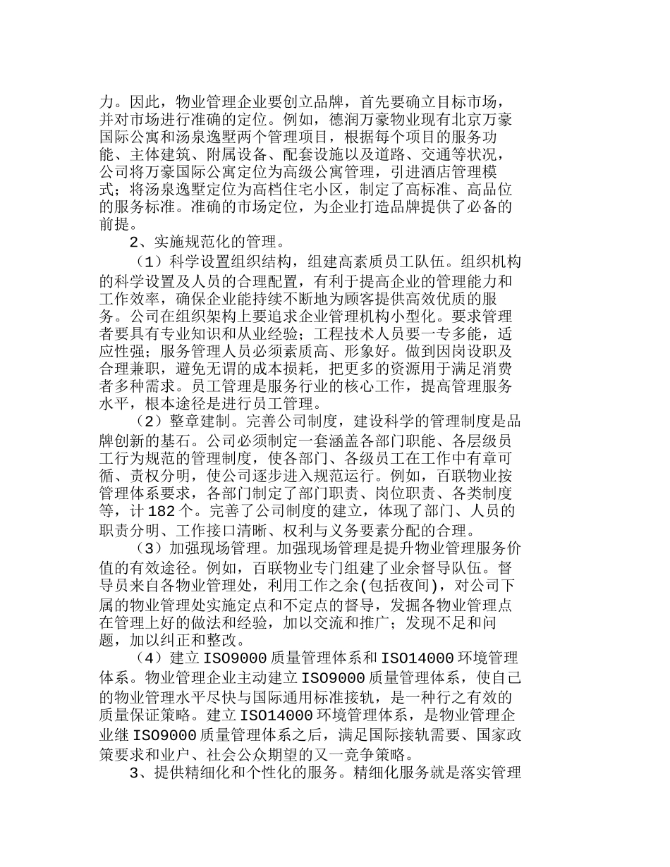 我国物业管理企业品牌创新策略分析研究  市场营销专业_第2页