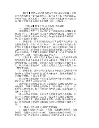 我国物业管理企业品牌创新策略分析研究  市场营销专业