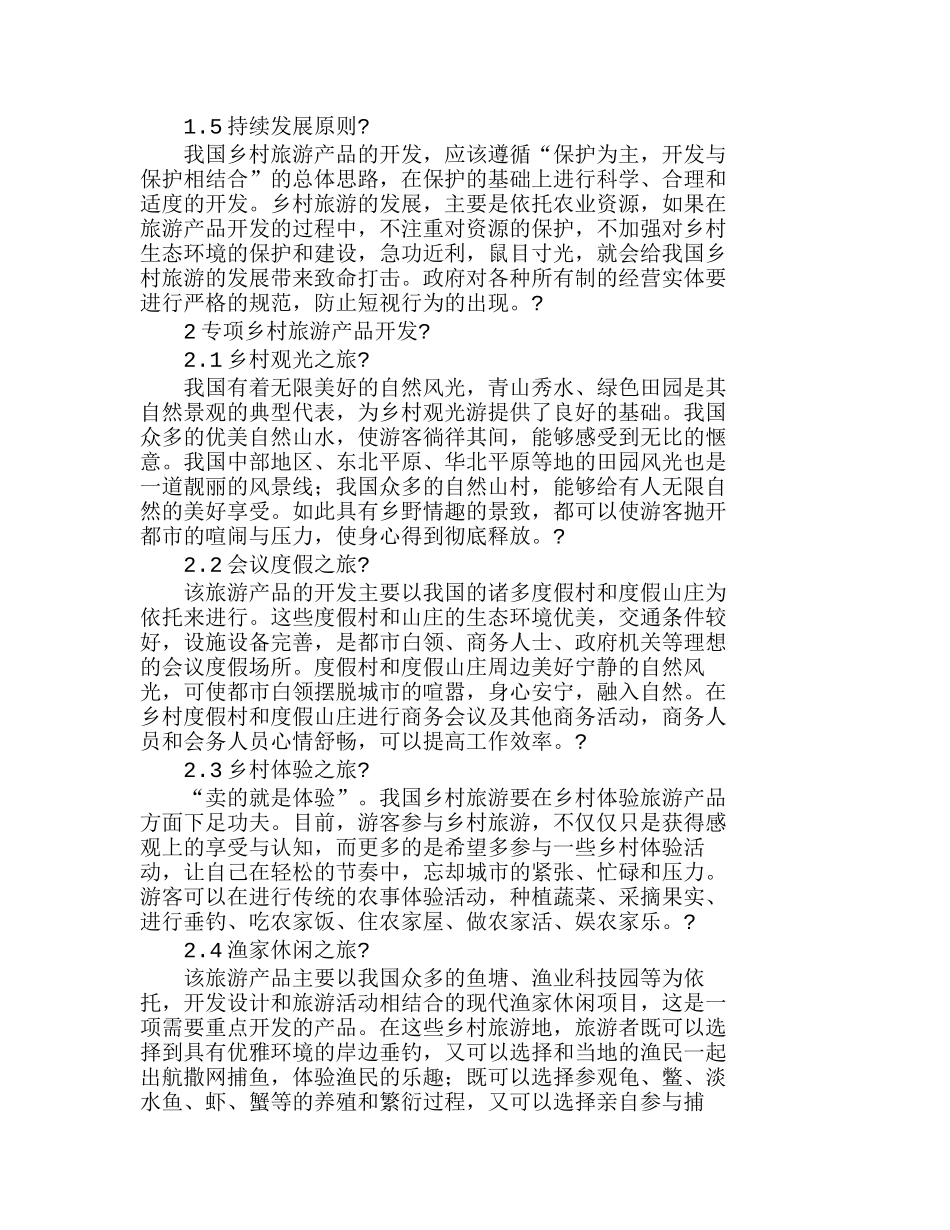 我国乡村旅游产品开发及营销策略分析研究  市场营销专业_第2页
