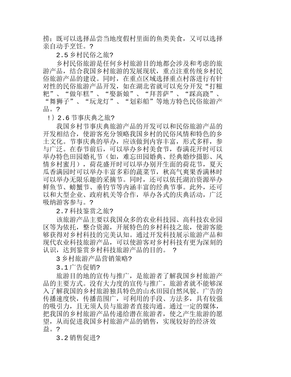 我国乡村旅游产品开发及营销策略分析研究  市场营销专业_第3页