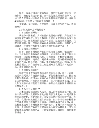 我国乡村旅游产品开发及营销策略分析研究  市场营销专业